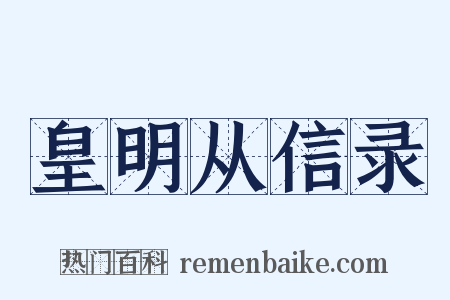 皇明从信录是什么意思的图片